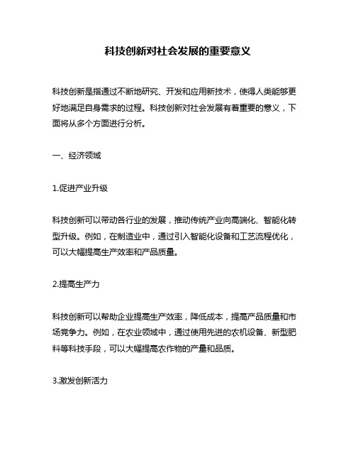 科技创新对社会发展的重要意义