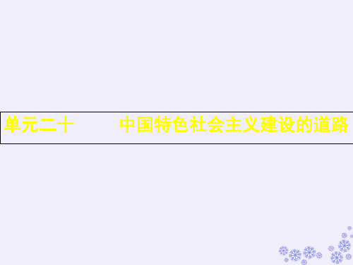2019届高考历史单元二十中国特色社会主义建设的道路课件艺体生