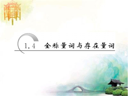 全称量词与存在量词_课件(人教A选修1-1) (2) 公开课一等奖课件PPT