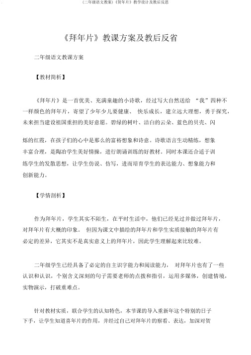 (二年级语文教案)《贺年片》教学设计及教后反思