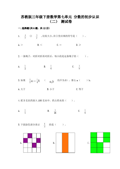 苏教版三年级下册数学第七单元 分数的初步认识(二) 测试卷附答案(实用)