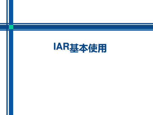 IAR基本使用