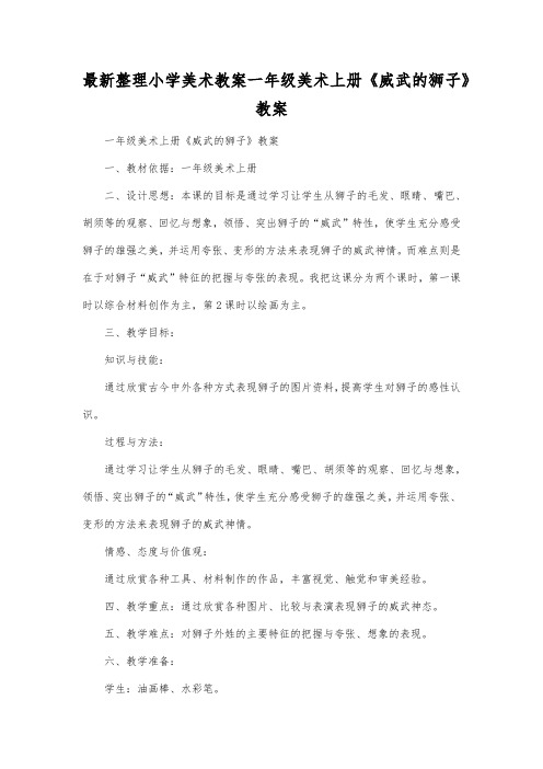 最新整理小学美术教案一年级美术上册《威武的狮子》教案.docx