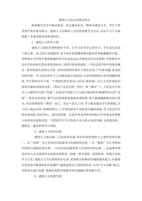 建构主义的认知理论特点