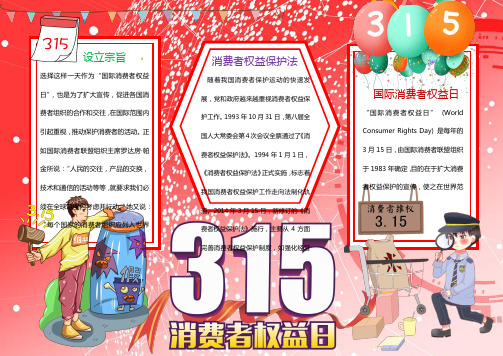 315消费者权益日读物Word手抄报