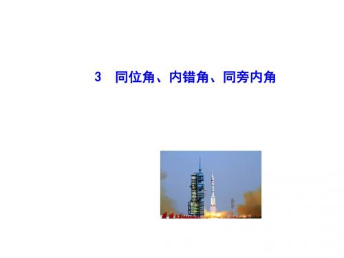 【华师大版】七年级数学上册：5.1.3《同位角、内错角、同旁内角》ppt课件