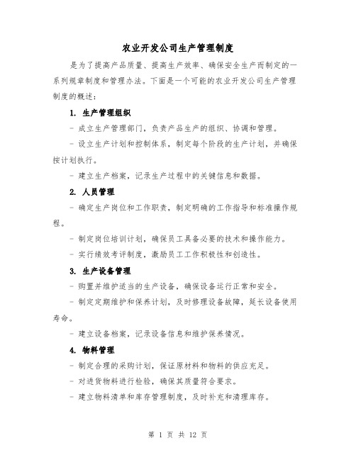 农业开发公司生产管理制度(四篇)