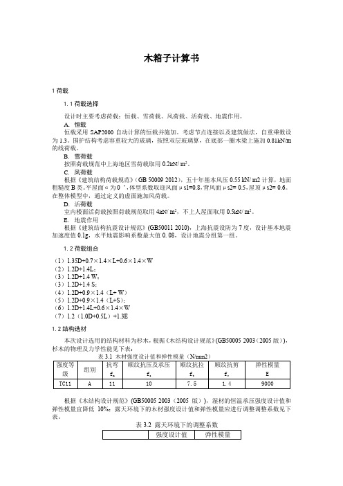 木箱子计算书