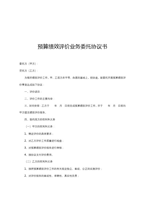 预算绩效评价业务委托协议书【模板】