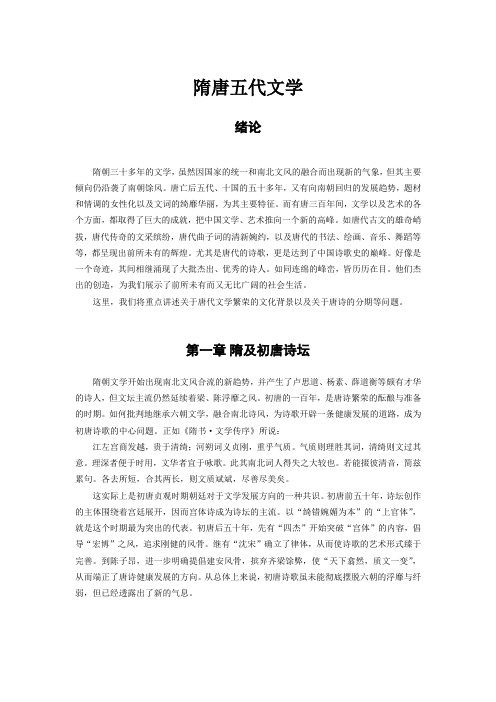 中国古代文学史_袁行霈_隋唐五代文学