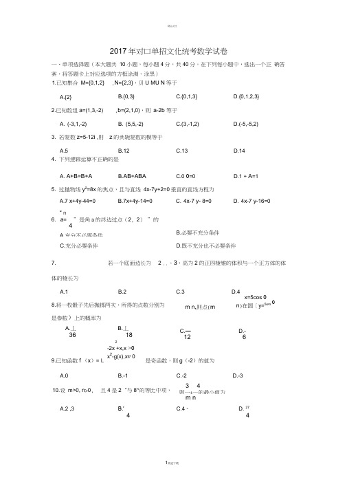 江苏省2017年对口单招数学试卷