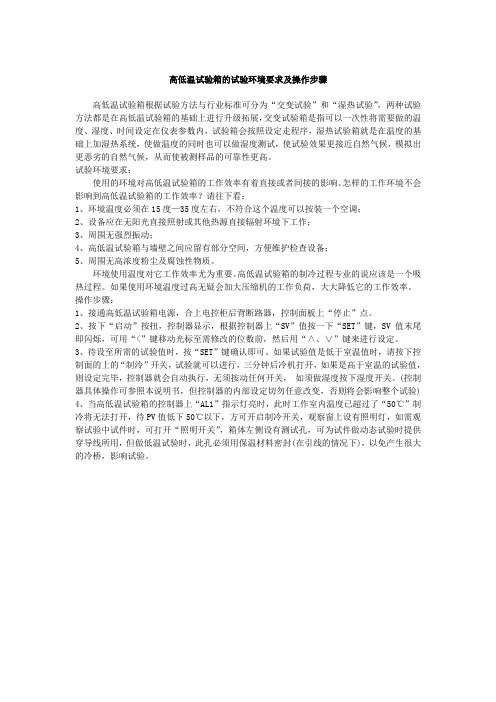 高低温试验箱的试验环境要求及操作步骤