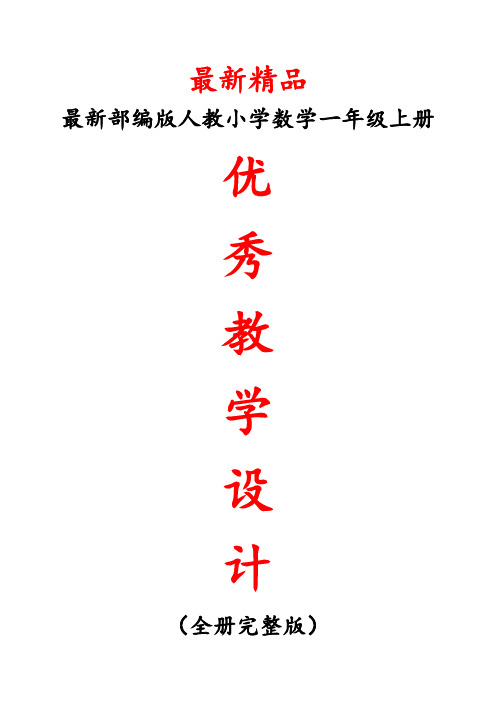 最新部编版人教《小学数学一年级上册第一册全册教学设计》精品获奖完美优秀实用完整打印版整册每一课教案