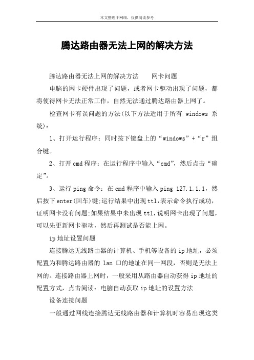腾达路由器无法上网的解决方法
