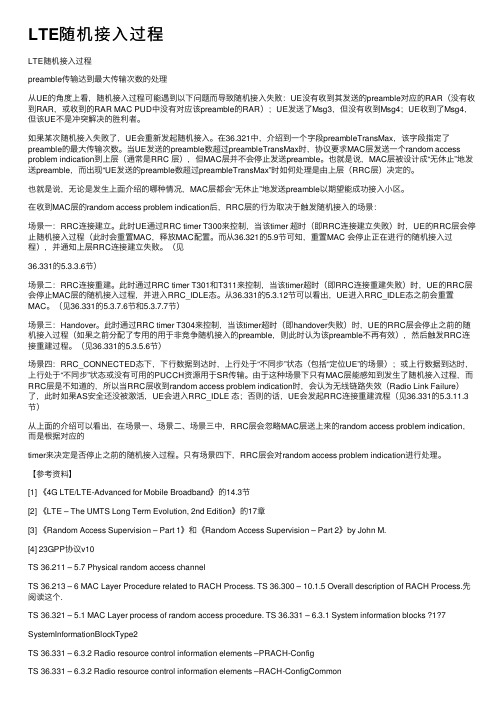 LTE随机接入过程