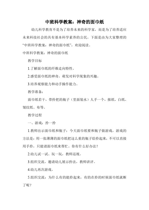 中班科学教案：神奇的面巾纸