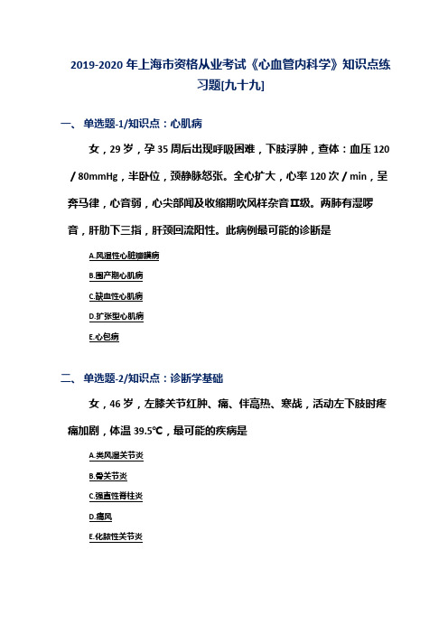 2019-2020年上海市资格从业考试《心血管内科学》知识点练习题[九十九]