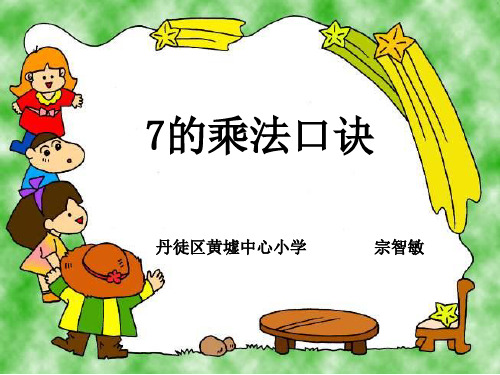 《七的乘法口诀》(优.选)