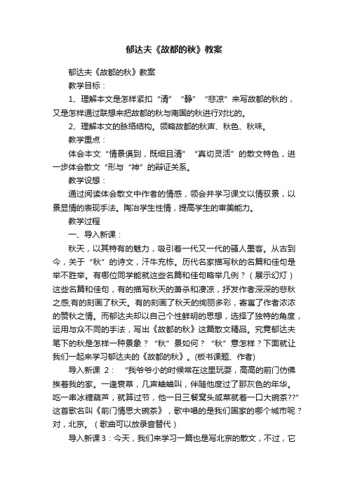 郁达夫《故都的秋》教案