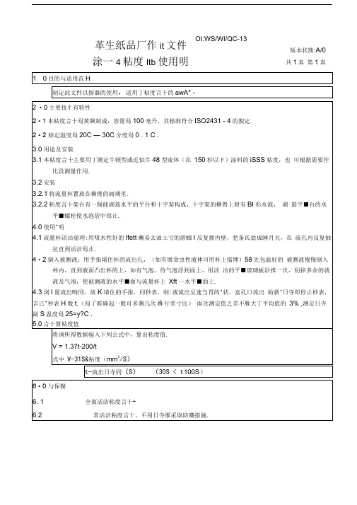涂-4粘度计使用说明
