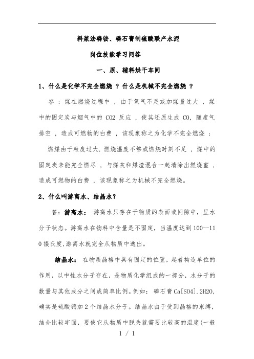 料浆法磷铵、磷石膏制硫酸联产水泥岗位技能学习问答