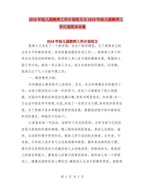 2019年幼儿园教师工作计划范文与2019年幼儿园教师工作计划范本合集