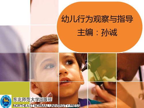 幼儿行为观察与指导第七章  幼儿日常生活中的观察与指导