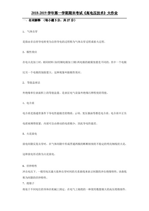 吉大18秋离线高电压技术