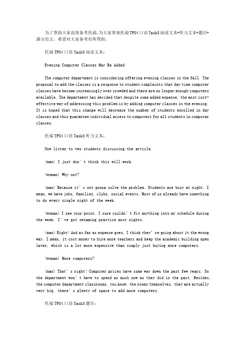 托福TPO4口语Task3阅读文本+听力文本+题目+满分范文