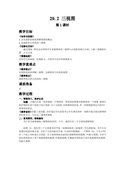 2022年初中数学《三视图》精品教案
