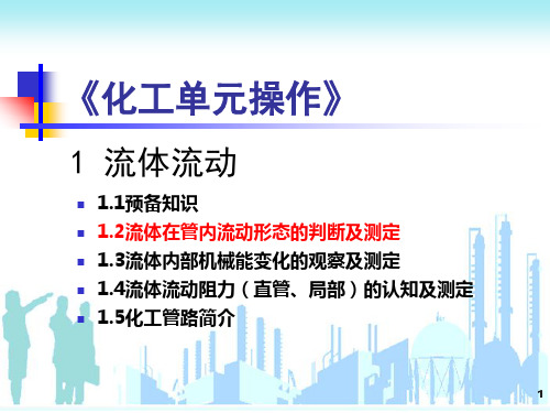 1流体流动-1.2流体在管内流动形态的判断及测定