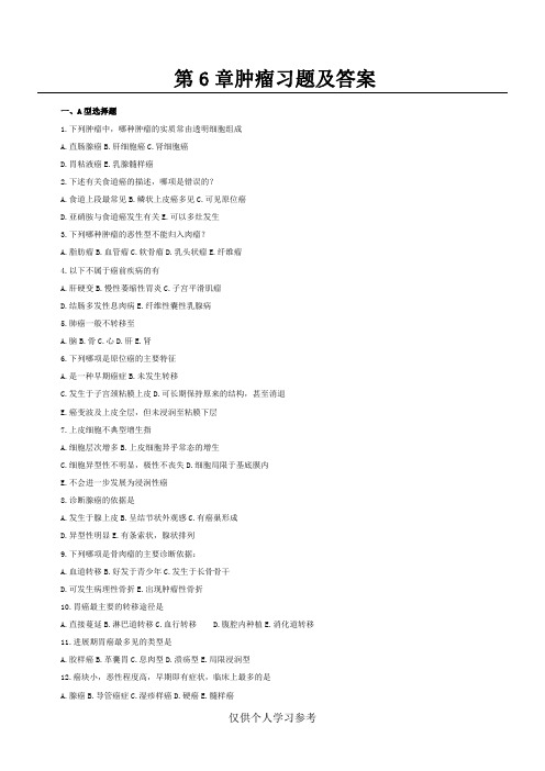 病理学考试肿瘤 习题及答案,DOC