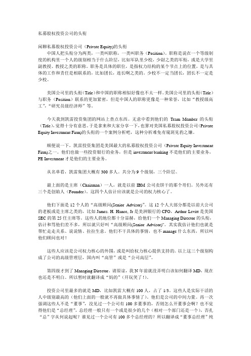 私募股权投资公司的头衔