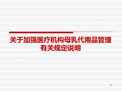 关于加强医疗机构母乳代用品管理有关政策解读