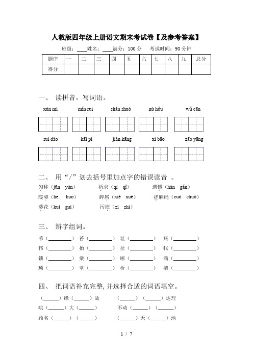 人教版四年级上册语文期末考试卷【及参考答案】