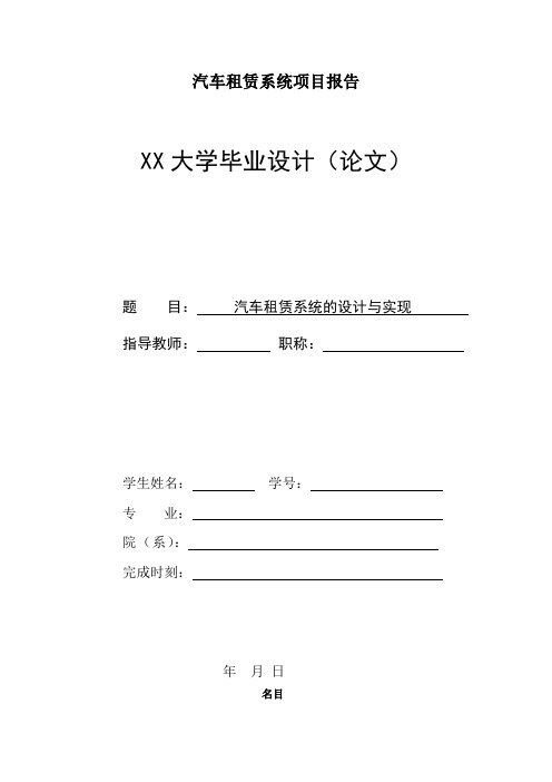 汽车租赁系统项目报告