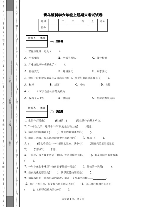 青岛版科学六年级上册期末考试试卷(后附答案)