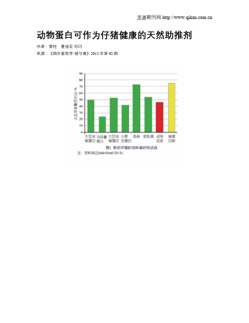 动物蛋白可作为仔猪健康的天然助推剂