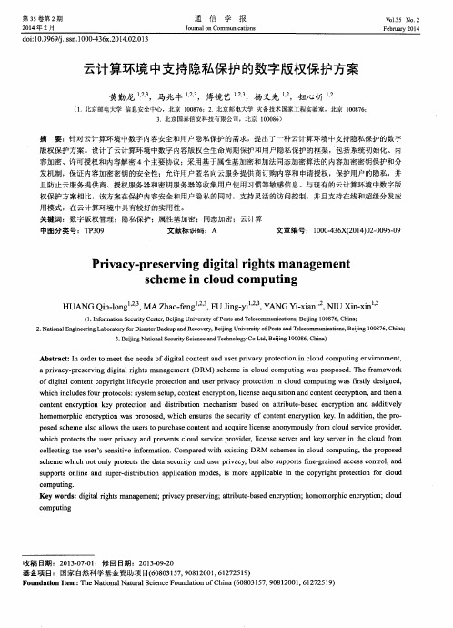 云计算环境中支持隐私保护的数字版权保护方案