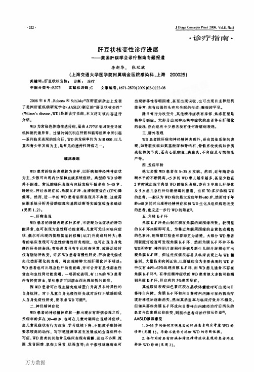 肝豆状核变性诊疗进展——美国肝病学会诊疗指南专题报道