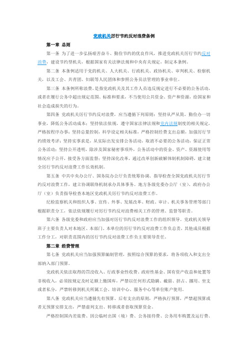 党政机关厉行节约反对浪费条例