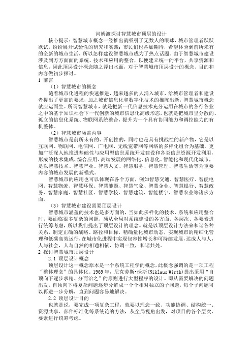河姆渡探讨智慧城市顶层的设计