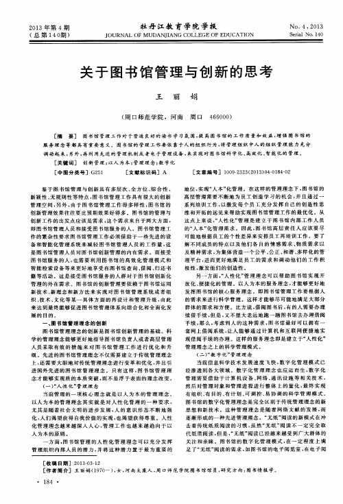 关于图书馆管理与创新的思考