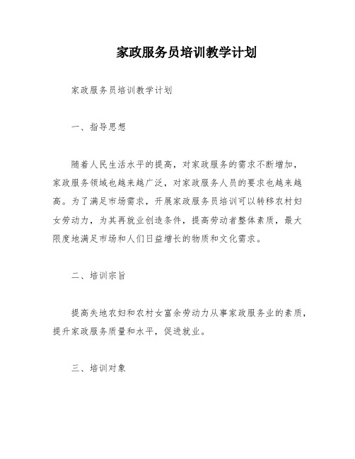 家政服务员培训教学计划