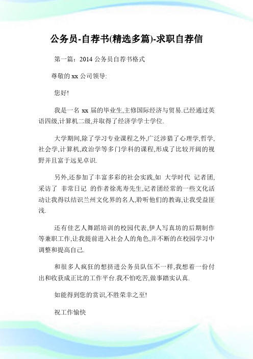 公务员-自荐书(精选多篇)-求职自荐信.doc