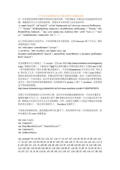 一个不为人知的感染几百万校内网用户的蠕虫分析