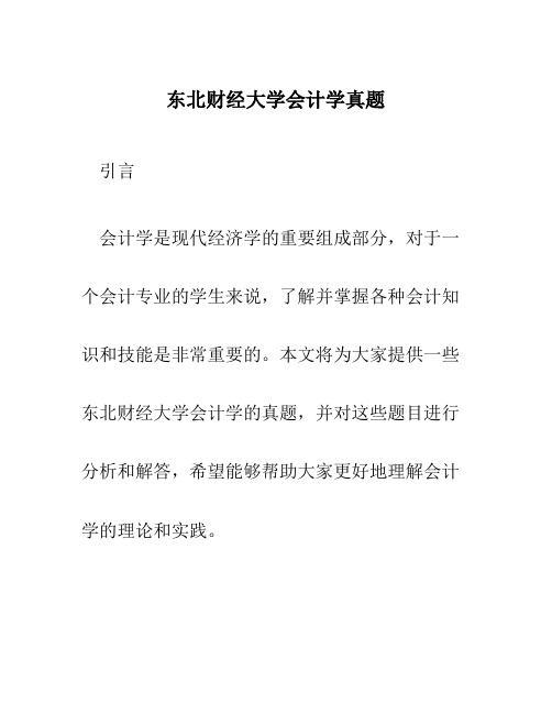 东北财经大学会计学真题