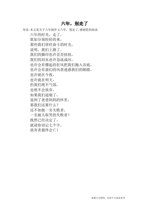 六年,别走了_六年级作文