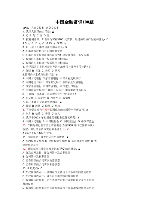 中国金融常识100题