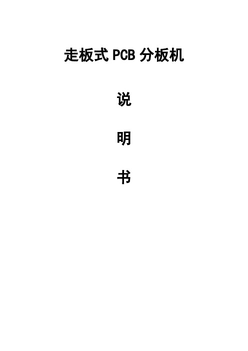 走板式PCB分板机说明书 2